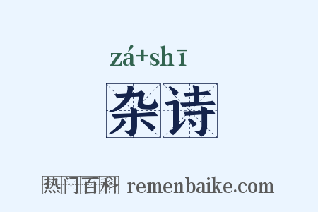 杂诗是什么意思的图片
